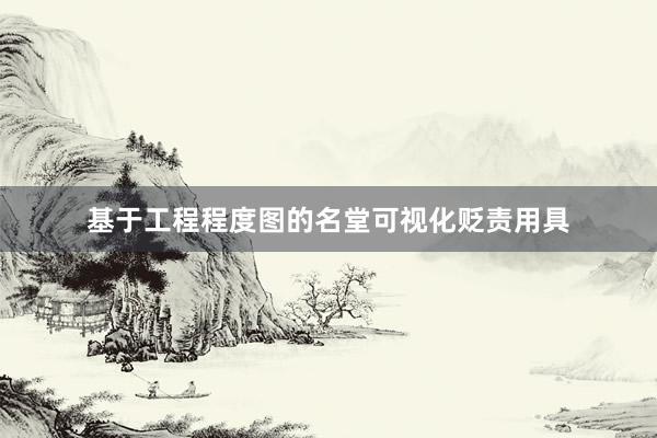 基于工程程度图的名堂可视化贬责用具