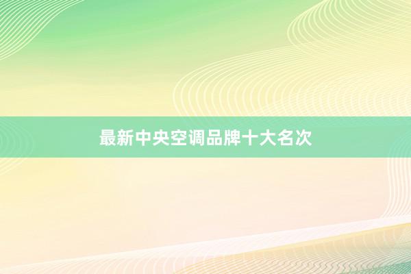 最新中央空调品牌十大名次