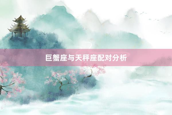 巨蟹座与天秤座配对分析